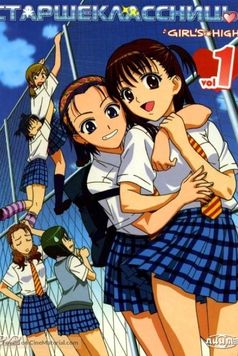 女子高生 GIRL'S-HIGH