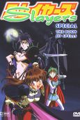 Slayers Special: The Scary Chimera Plan