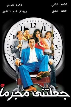 She Made Me a Criminal