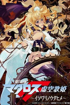 Macross Frontier: The False Songstress