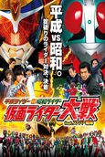 Kamen Rider × Kamen Rider Drive & Gaim: Movie Wars Full Throttle