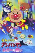 Go! Anpanman: Anpanman and his Strange Friend