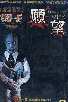 Kazuo Umezu's Horror Theater: The Wish